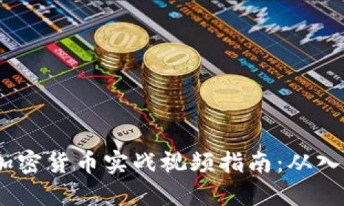 2023年加密货币实战视频指南：从入门到精通