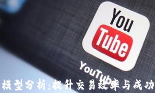 
加密货币量化模型分析：提升交易效率与成功率的科学策略