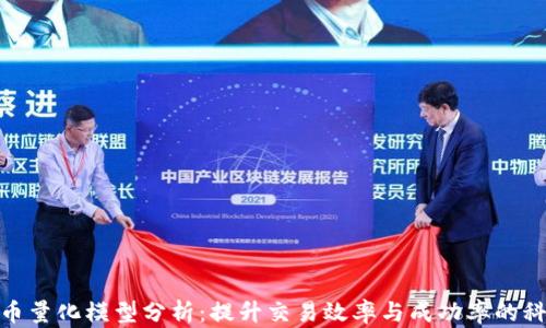 
加密货币量化模型分析：提升交易效率与成功率的科学策略