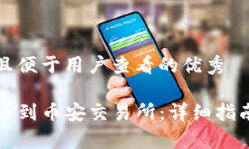 思考一个推广并且便于用户查看的优秀

如何从TP钱包转币到币安交易所：详细指南与常见问题解答