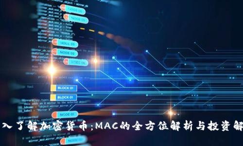 深入了解加密货币：MAC的全方位解析与投资解析