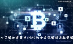 深入了解加密货币：MAC的全方位解析与投资解析
