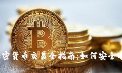 2023年韩国加密货币交易全指南：如何安全有效地进行兑换