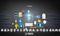 2023年韩国加密货币交易全指南：如何安全有效地