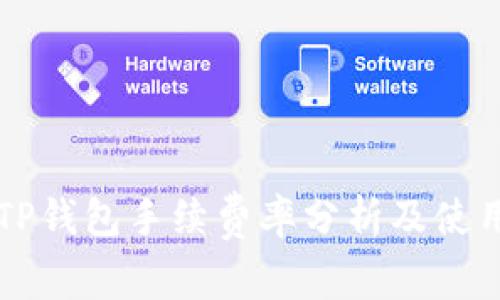 转入TP钱包手续费率分析及使用技巧