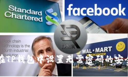 如何在TP钱包中设置无需密码的安全访问