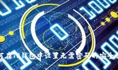 如何在TP钱包中设置无需密码的安全访问