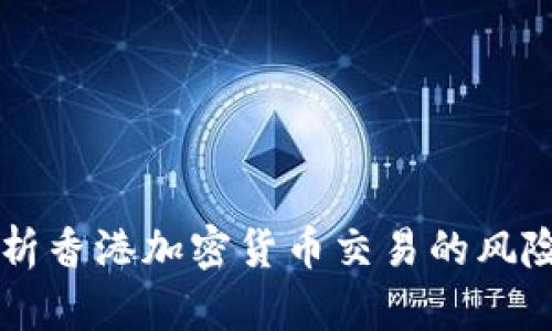 深入解析香港加密货币交易的风险与对策