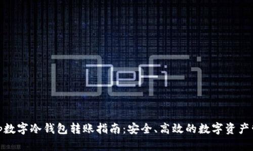 : tp数字冷钱包转账指南：安全、高效的数字资产管理