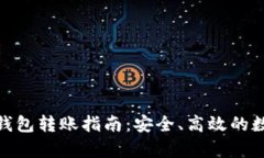 : tp数字冷钱包转账指南：安全、高效的数字资产