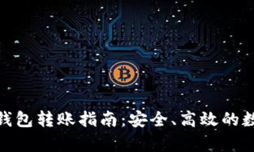 : tp数字冷钱包转账指南：安全、高效的数字资产管理