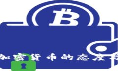 : 中国央行对加密货币的态度与未来发展探讨