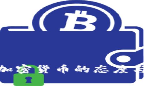 : 中国央行对加密货币的态度与未来发展探讨