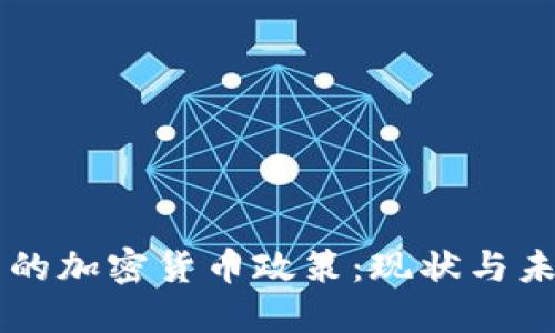 卡塔尔的加密货币政策：现状与未来展望