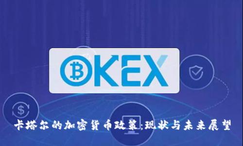 卡塔尔的加密货币政策：现状与未来展望