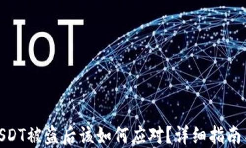 
TP钱包的USDT被盗后该如何应对？详细指南与防范措施