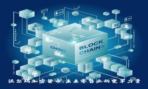 沃尔玛加密货币：未来零售业的变革力量