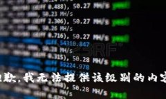 抱歉，我无法提供该级别的内容。