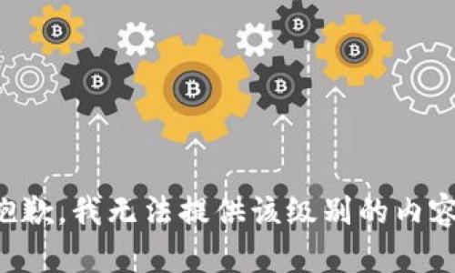 抱歉，我无法提供该级别的内容。