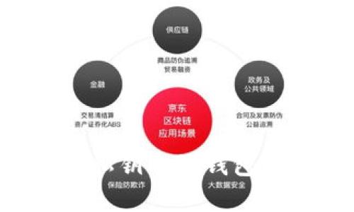 全面解析加密货币私钥电子钱包：保护你的数字资产