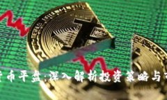 : 加密货币平盘：深入解析