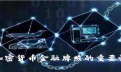 : 全面解析加密货币金融牌