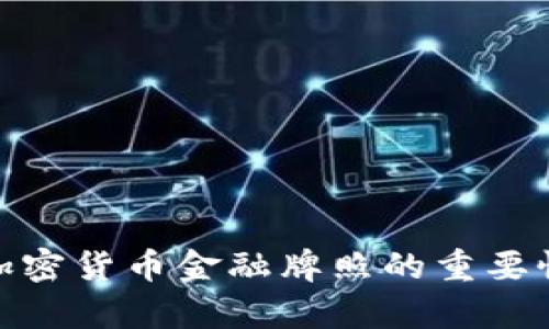 : 全面解析加密货币金融牌照的重要性及申请流程