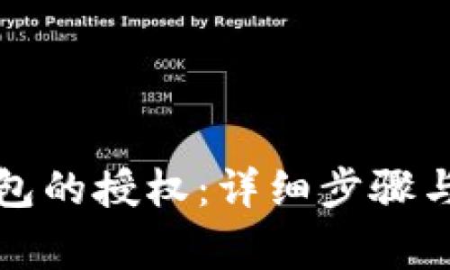 如何撤销TP钱包的授权：详细步骤与常见问题解答