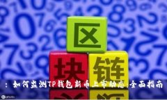 : 如何监测TP钱包新币上市