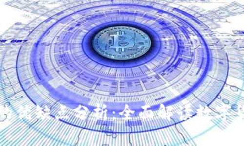 加密货币的优缺点分析：全面解读数字货币的未来
