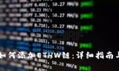 ### TP钱包如何添加ETHW链：