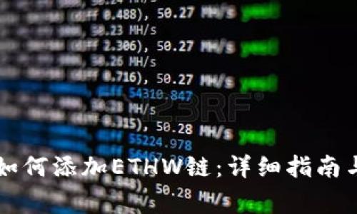 ### TP钱包如何添加ETHW链：详细指南与常见问题解答