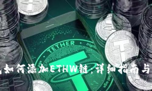 ### TP钱包如何添加ETHW链：详细指南与常见问题解答