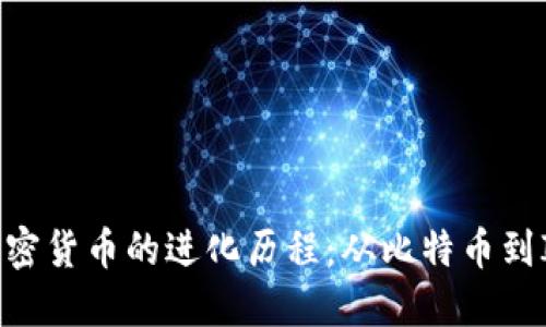 2017年加密货币的进化历程：从比特币到ICO的崛起
