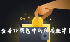 如何查看TP钱包中的所有数
