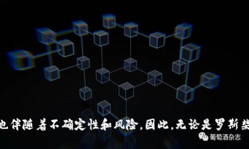 抬头罗斯柴尔德家族与加密货币市值分析/抬头
关键词罗斯柴尔德， 加密货币， 市值， 投资/关键词

引言
近年来，加密货币的崛起引起了全球各界人士的重视。作为历史悠久的金融家族，罗斯柴尔德家族在全球金融市场中占有一席之地。在众多加密货币中，罗斯柴尔德家族的投资策略和对市场的影响力常常成为人们讨论的焦点。本文将对罗斯柴尔德家族在加密货币领域的市值进行深入探讨，分析其投资动机、市场影响、发展趋势以及可能面临的风险。

罗斯柴尔德家族简介
罗斯柴尔德家族起源于18世纪，是一个以银行和投资业务而闻名的家族。起初，家族通过在欧洲各国建立银行机构积累财富，随后逐步扩展至金融、房地产、矿业等多个领域。罗斯柴尔德家族的财富不仅在于金钱本身，更在于其对全球市场的深远影响。随着科技的不断进步，家族也开始关注新兴的投资领域，包括加密货币。

加密货币的市场现状
加密货币市场自比特币于2009年发行以来，经历了数次重大波动。根据市场数据显示，尽管个别加密货币的市值时有波动，但整体市场在过去几年中持续增长。与此同时，越来越多的机构投资者开始进入这一领域，使得加密货币的接受度不断提升。罗斯柴尔德家族作为老牌金融家族，其投资策略往往会对市场产生重要影响。

罗斯柴尔德家族对加密货币的态度
对于加密货币，罗斯柴尔德家族的态度较为谨慎，且在业内外界之间引发了较大争议。通过分析相关报道和专家评论，可以发现罗斯柴尔德家族在加密货币投资中持有一定的审慎态度。这一方面是因为加密货币领域的市场波动性较大，另一方面则是因为监管政策的不确定性可能影响投资收益。

罗斯柴尔德家族的投资组合
罗斯柴尔德家族在加密货币领域的投资组合相对多样化，涵盖了包括比特币、以太坊等主流加密货币，也涉及到一些新兴的加密项目。通过这种多元化的投资策略，家族能够在保障资产安全的同时，抓住市场潜在的增长机会。近年来，家族还通过投资区块链技术相关公司，进一步拓展其在加密领域的影响力。

分析罗斯柴尔德加密货币的市值
尽管具体的市值数据难以一一追踪，但根据专家分析，罗斯柴尔德家族的加密货币投资在过去几年中总体呈现出上升的趋势。这主要得益于加密市场的整体增长和家族对于新经济形势的快速反应。通过对比不同时间段的市场表现，我们可以清晰地看到罗斯柴尔德家族在加密市场上所取得的成绩和面临的挑战。

未来展望：加密货币投资的新机遇与挑战
展望未来，加密货币领域将面临更大的机遇与挑战。随着技术的不断创新，越来越多的企业开始接受加密货币支付，整个市场也可能会出现新的商业模式。同时，全球各国对加密货币的监管背景也在不断变化，这可能对市场产生深远的影响。因此，罗斯柴尔德家族在未来的加密货币投资中，需要不断评估市场动态，调整投资策略。

相关问题分析

问题1：加密货币的波动性为什么如此巨大？
加密货币市场的波动性主要源于多重因素，包括市场供需关系、投资者情绪、政策环境等。与传统金融市场相比，加密货币市场更加年轻，因此更易受到情绪的左右。下面深入分析这些因素：
ul
    listrong市场供需关系：/strong加密货币的供给相对有限，例如比特币的总量被限制在2100万枚。因此，当需求激增时，价格会急剧上升，反之则会暴跌。/li
    listrong投资者情绪：/strong在加密市场中，投资者往往受到市场新闻和社交媒体的影响，情绪波动极小可能引发大范围的资产变动。/li
    listrong政策环境：/strong各国政策的不确定性也使得加密货币市场频繁波动。政策的变化可能迅速改变市场的交易条件，使得投资者在瞬息万变中无法平衡风险与收益。/li
/ul

问题2：如何判断加密货币的投资价值？
判断加密货币的投资价值并非易事，但一些基本指标可以帮助投资者进行分析：
ul
    listrong市场资本化：/strong判断加密货币的市场资本化是否合理，可以通过总市值与流通量的对比来看。/li
    listrong项目团队：/strong研究项目背后的团队，包括他们的资历和过往成就，能够帮助投资者判断项目的长期潜力。/li
    listrong技术基础：/strong加密货币的技术架构和代码质量也是判断其投资价值的重要因素，优秀的技术往往意味着项目具有持续的发展能力。/li
    listrong社区氛围：/strong一个活跃且支持的社区能够为项目提供持续的动力，投资者可以通过社交媒体、论坛等渠道了解项目的支持者和参与者的反馈。/li
/ul

问题3：罗斯柴尔德家族如何看待加密货币的未来？
罗斯柴尔德家族对加密货币的未来有相对乐观的看法，但也保持谨慎，以下是可能对他们投资策略的影响：
ul
    listrong技术创新：/strong随着区块链技术的发展，新的应用场景和商业机会将不断涌现，罗斯柴尔德家族在技术前景上持有信心。/li
    listrong市场规范化：/strong全球对于加密货币的监管趋于理性和成熟，这将为投资者建立更为安全的市场环境。/li
    listrong长期投资理念：/strong相较于短期波动，罗斯柴尔德家族将更加关注加密货币在未来经济体系中的地位和发展潜力。/li
/ul

问题4：投资加密货币需要注意哪些风险？
尽管加密货币拥有巨大的收益潜力，但投资者也需要时刻关注以下风险：
ul
    listrong市场风险：/strong加密货币价格极易受到市场情绪和外部事件的影响，可能面临大幅度的贬值。/li
    listrong技术风险：/strong技术缺陷可能导致交易所发生安全漏洞，投资者需在安全性方面做仔细考量。/li
    listrong法规风险：/strong不同国家的政策对于加密货币监管尚不统一，突发政策可能会带来投资风险。/li
    listrong流动性风险：/strong某些小型加密货币的市场交易量较小，可能导致资产流动性不足，影响变现能力。/li
/ul

总结
罗斯柴尔德家族在加密货币市场的投资不仅反映了他们对新兴投资领域的洞察和适应能力，也彰显了他们在金融领域的长远视野。加密货币市场虽然充满机遇，但同时也伴随着不确定性和风险。因此，无论是罗斯柴尔德家族还是其他投资者，在参与加密货币市场时，都需保持警觉，做好充分的市场研究和风险管理。只有在对市场有着清晰的认识后，才能在这个新兴领域中获得成功。