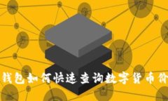 TP钱包如何快速查询数字货币价格