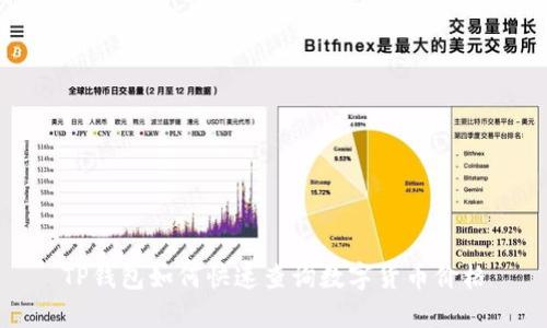 TP钱包如何快速查询数字货币价格
