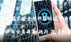 TP钱包交易价格过高的原因及应对策略TP钱包, 交