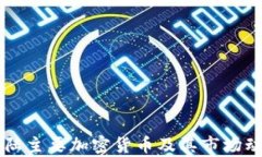 中国大陆主要加密货币及其市场动态解析
