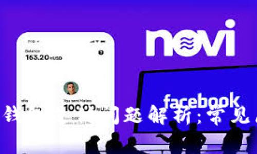 TP钱包创建EOS钱包支付问题解析：常见原因与解决方案