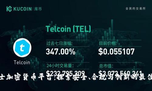 : 瑞士加密货币平台：探索安全、合规与创新的最佳选择