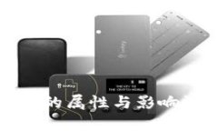 加密货币的属性与影响深度解析