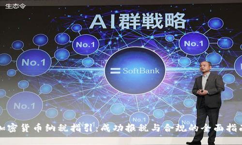 加密货币纳税指引：成功报税与合规的全面指南