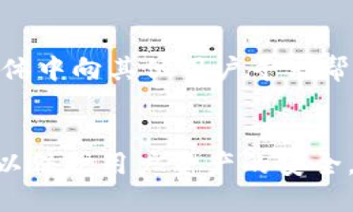   TP钱包支持HECO链的全面指南 / 

 guanjici TP钱包, HECO链, 去中心化钱包, 区块链技术 /guanjici 

什么是TP钱包？
TP钱包（Trust Wallet）是一种流行的去中心化钱包，支持多种区块链资产的存储与管理。用户可以使用TP钱包安全地保存他们的数字资产，包括加密货币、NFT（非同质化代币）以及各种去中心化金融（DeFi）应用的代币。TP钱包的核心特点包括其简单易用的界面、强大的安全性和广泛的区块链支持，使其成为众多加密货币用户的首选。

HECO链简介
HECO链（Huobi Eco-Chain）是由火币集团推出的一条高性能区块链，旨在为开发者和用户提供便捷、高效的区块链环境。HECO链具有低交易成本、高吞吐量和兼容Ethereum生态系统的优点，使其成为DeFi和NFT项目开发的重要选择。HECO链通过其共识机制，能够快速处理大量交易，同时保持安全性和去中心化的特性。

TP钱包与HECO链的支持情况
TP钱包全面支持HECO链，用户可以方便地在TP钱包中管理HECO链上的代币和资产。这意味着用户可以直接在TP钱包中接收、发送HECO链上的代币，参与HECO链的DeFi项目。不论是存储HECO链上的流动性代币、参与借贷、或是在NFT市场上进行买卖交易，TP钱包都提供了良好的支持。
此外，TP钱包还支持跨链操作，用户可以方便地将资产从Ethereum链转移到HECO链，反之亦然，提升了用户在不同链之间转移资产的灵活性和便利性。

如何在TP钱包中使用HECO链？
使用TP钱包接入HECO链的过程非常简单。用户只需按照以下步骤操作即可：
ol
li下载并安装TP钱包，注册并创建钱包账户。/li
li在钱包主界面，点击“添加网络”或直接选择HECO链。/li
li一旦切换至HECO链，用户即可在主界面查看HECO链上所支持的不同资产和代币。/li
li用户可以通过“接收”功能获得HECO链上的代币，或者通过“发送”功能将代币转移给其他用户。/li
li此外，用户还可以通过TP钱包直接访问各种HECO链上的DApp，进行更复杂的操作如流动性提供、借贷、质押等。/li
/ol

TP钱包的安全性如何保障？
TP钱包秉承用户资产安全至上的原则，采用多种先进的安全技术，以保障用户的资产安全。以下是TP钱包在安全性方面的主要特点：
ul
listrong私钥控制：/strongTP钱包的私钥由用户自己掌控，用户不必担心第三方窃取资金。私钥存储在用户的设备上，只有用户可以访问。/li
listrong加密技术：/strongTP钱包使用行业领先的加密算法，对用户的交易和资产信息进行加密，防止信息泄露。/li
listrong生物识别技术：/strong为了增强账户安全，TP钱包支持指纹识别和面部识别等生物识别技术，确保只有用户本人能够登录账户。/li
listrong多重签名：/strong对于大额交易，TP钱包支持多重签名功能，用户可以设置多个授权者来共同批准交易。/li
/ul

HECO链上的热门项目与应用
HECO链上有多种热门的DeFi项目及应用，这些项目利用HECO链的高性能和低交易费用来吸引用户。以下是一些值得关注的项目：
ul
listrongHegic：/strong作为一个去中心化的期权交易平台，用户可以在HECO链上进行对冲交易和期权交易，享受较低的滑点和快速的交易确认。/li
listrongDODO：/strong这是一个创新的去中心化交易所，利用HECO链的流动性进行高效的交易，并同时为流动性提供者提供收益。/li
listrongJustStable：/strongHECO链上的稳定币协议，致力于为用户提供稳定的交易媒介。/li
listrongNerve Network：/strong一个跨链资产转移的协议，可以在不同链之间进行资产的无缝转移。/li
/ul

常见问题解答

1. TP钱包是否能安全存储HECO链上的资产？
TP钱包是一种去中心化的钱包，用户的私钥存储在用户的设备上，这意味着用户对其资产拥有完全的控制权。由于TP钱包不存储用户的私钥，因此它拥有更高的安全性。用户可以通过设置强密码、生物识别技术等方式提高账户安全。而且TP钱包也经常进行安全更新，以抵御潜在的黑客攻击及安全威胁。
在TP钱包中存储HECO链上的资产，可以通过钱包的多重签名功能为大额资金提供额外的安全保证。此外，TP钱包的加密技术可以确保用户的交易和资产信息不会被他人获取。因此，用户可以放心在TP钱包上管理HECO链资产。

2. 如何在TP钱包上进行HECO链的交易？
在TP钱包上进行HECO链的交易是非常简单的，用户只需遵循以下步骤：
ol
li首先，确保你已成功将HECO链网络添加到你的TP钱包中，并确保钱包中有足够的HECO链代币以支付交易费用。/li
li在钱包主页选择要交易的代币，并点击“发送”按钮。/li
li输入接收方的地址以及要发送的金额，确认交易信息的正确性。/li
li最后，点击确认交易，钱包将自动处理交易。用户可以在交易记录中查看交易状态。/li
/ol
需要注意的是，用户在进行交易时，应确保接收地址的正确性，一旦发送后交易将不可逆转。因此，在交易之前建议用户再次核对信息，以确保资产安全。

3. TP钱包在HYCO链上的使用费是多少？
在HECO链上进行交易时，用户将需要支付相应的交易费用。这些费用通常以HECO链的原生代币HT（Huobi Token）进行支付。由于HECO链的设计目标之一是降低交易成本，因此其交易费用通常相对较低，使得用户在进行小额交易时也不会感到负担。
具体的费用会根据网络的拥堵情况而有所变化。在交易过程中，TP钱包将自动计算并提示用户当前的交易费用。在某些DeFi应用中，用户还可以选择支付额外的费用以加快交易确认速度。一般来说，用户在使用TP钱包进行HECO链的交易时，所需费用大多在几美分到几角钱之间。

4. 如果我在TP钱包中遇到问题，该如何解决？
如果用户在使用TP钱包过程中遇到问题，首先可以尝试以下基本的排查步骤：
ol
li检查网络连接：确保你的设备连接到互联网，有时候网络问题可能导致交易未能成功。/li
li重新启动TP钱包：关闭并重新启动TP钱包，可以解决一些临时的应用故障。/li
li更新应用：确保TP钱包是已更新到最新版本，更新通常会修复已知的bug。/li
/ol
若仍旧无法解决问题，用户可以访问TP钱包的官方支持页面，那里提供了FAQ和用户指南，帮助用户自行排查问题。用户还可以通过提供的问题描述和截图，在社区论坛或社交媒体中向其他用户寻求帮助。TP钱包团队也会通过官方渠道提供必要的支持和帮助，对于高优先级的问题，他们会在一定的时间内进行回复。

总结
通过上述内容，我们了解到TP钱包对HECO链的全面支持以及使用的便利性。用户可以安全、便捷地管理HECO链资产，并参与多种DeFi项目。同时，TP钱包提供了强大的安全措施，以保护用户资产的安全。在使用过程中，如有问题，用户也可通过多种途径获得帮助。随着区块链技术的不断发展和成熟，TP钱包将继续为用户提供更好的服务与体验，更好地融入HECO链等新兴链生态。