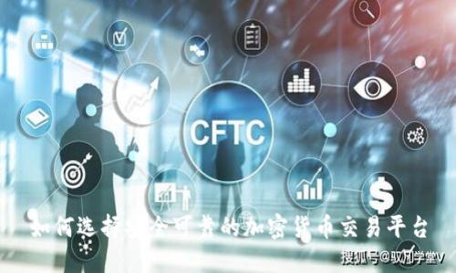 如何选择安全可靠的加密货币交易平台