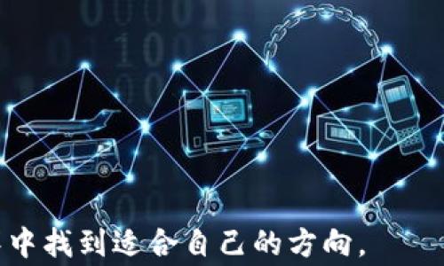 
xs:title加密货币小常识大全：新手必读、投资指南及安全策略/xs:title
加密货币, 区块链, 投资指南, 安全策略/guanjianci
```

## 加密货币小常识大全：新手必读、投资指南及安全策略

随着科技的不断发展，加密货币已经逐渐进入了我们的视野。尽管它们在许多人的生活中仍然相对陌生，但对它们的了解和掌握将为我们的投资和财务管理带来诸多便利。本文将从多个角度详细介绍加密货币的相关知识，包括其概念、发展历程、投资方法、安全策略等，帮助新手更好地理解这个快速发展的领域。

### 什么是加密货币？

加密货币是一种数字货币，基于区块链技术，通过加密技术实现安全性和匿名性的交易方式。与传统货币相比，加密货币不依赖中央银行或政府机构，因而具有去中心化的特点。比特币是首个成功的加密货币，其后相继出现了数千种其他加密货币，如以太坊、瑞波币等。

### 加密货币的工作原理

加密货币的基本原理是假设网络中存在大量的计算机节点，它们共同维护一份分布式账本。当用户发起转账时，交易信息会被广播到网络中的所有节点上。每个节点会对交易进行验证，并将其记录在新区块中。区块一旦被添加到区块链中，交易即为不可逆。因此，加密货币通过区块链技术提供了透明、安全和高效的支付方式。

### 加密货币的发展历程

2009年，比特币作为第一个成功的加密货币问世，开启了加密货币的新时代。比特币的成功引发了大量的模仿和创新，并在2015年以太坊的推出开启了智能合约的概念，使加密货币的应用场景大幅扩展。如今，加密货币已经不再局限于简单的交易，其背后的区块链技术被广泛应用于金融、供应链管理、物联网等多个领域，形成了多层次的生态系统。

## 投资加密货币需要注意的一些要点

### 1. 市场波动性大

加密货币市场以其极高的波动性而闻名，价格容易受到各种因素的影响，包括市场供求、政策变化、技术进展等。因此，投资者在进入这一市场时，要有心理准备，能够承受高风险。

### 2. 多元化投资组合

在传统的股票或债券市场中，分散投资是降低风险的重要策略。在加密货币市场中，同样可以通过投资于多种加密货币来分散风险。这样，即使某一种加密货币价格下跌，也不会对整体投资组合造成太大的影响。

### 3. 研究白皮书

每种加密货币在推出时都会发布一份白皮书，这是一份详细介绍其技术、愿景和市场前景的重要文件。投资者在决定投资某种加密货币之前，应仔细阅读其白皮书，了解其潜在价值和风险。 

### 4. 安全策略

加密货币的盗窃事件屡见不鲜，因此投资者需要采取适当的安全措施来保护自己的资产。最常见的方式是使用硬件钱包存储资产，避免将资金存放在交易所等第三方平台。

## 加密货币的未来发展趋势

### 1. 监管政策的逐步完善

随着加密货币交易量的增加，各国政府对这一市场的监管逐渐加强。未来，可能会出现更加明确的法律法规，这将对整个市场的健康发展起到促进作用。

### 2. 区块链技术的融合应用

区块链技术不仅仅局限于金融领域，它的去中心化、透明性和安全性将推动许多行业的变革。未来，加密货币的应用场景将不断扩展，涵盖多个行业和领域，为人们带来更大的便利。

### 3. 传统金融与加密货币的结合

越来越多的传统金融机构开始接受加密货币作为支付方式。此外，许多银行也在通过区块链技术提升其服务质量，这标志着加密货币与传统金融的结合正在加速推进。

### 4. 市场的成熟与逐渐理性

经过几年的快速发展，加密货币市场逐渐趋向成熟，投机炒作现象相对减少。未来，理性投资将成为主流，越来越多的用户开始理性看待加密货币的投资价值。

## 常见问题解答

### 问题1：加密货币安全吗？

#### 加密货币的安全性解析

加密货币的安全性是一个长久以来争论的话题。首先，加密货币的底层技术——区块链本身具备较高的安全性。由于其去中心化的特性，单一节点的失效无法导致整个网络的崩溃。此外，区块链技术采用了复杂的加密算法，极难被伪造或篡改。

然而，加密货币的安全问题通常和用户的操作习惯相关。不少用户由于缺乏足够的安全意识，导致资金遭受攻击。因此，投资者应注意以下几点以提升资金安全：

1. **使用硬件钱包**：硬件钱包可以将用户的私钥离线存储，防止黑客远程攻击。
2. **避免将资金存放在交易所**：交易所存在被黑客攻击的风险，尽量选择将资产转存至自己的钱包中。
3. **启用双重身份验证**：对于任何交易所账户，启用双重身份验证可大大减少账户被盗的可能性。
4. **定期更新密码**：定期更新账户密码并设置复杂的密码，可以降低被破解的风险。

### 问题2：新手如何入门加密货币投资？

#### 加密货币投资的新手指南

对于新手来说，入门加密货币投资可以是一个令人兴奋但也可能是令人困惑的体验。以下是一些建议，帮助新手有效地进入这个市场：

1. **Educate Yourself (自我教育)**：尽可能多地了解加密货币的相关知识，从基本概念到市场动态交易策略。阅读相关书籍、观看教育视频和参加在线课程都是很好的方法。

2. **选择合适的交易所**：新手可以选择已知的、信誉良好的交易所进行交易，例如Coinbase、Binance等。在选择交易所时，考虑它的支持币种、交易费用、用户友好性等。

3. **从小额投资开始**：初始投资不必过高，可以先用小额资金进行试水，熟悉市场波动性和交易流程，以免因操作不当造成重大损失。

4. **分散投资**：通过投资多种不同的加密货币，可以有效降低风险。切勿将所有资金投注于同一种加密货币。

5. **时刻保持警觉**：加密货币市场瞬息万变，投资者需随时关注市场动态和相关新闻，调整自己的投资策略，做到灵活应对。

### 问题3：加密货币能否替代传统货币？

#### 加密货币是否能取代法定货币的讨论

加密货币能否替代传统货币?这是一个极具争议性的问题。支持者认为，由于加密货币具备去中心化、匿名性和国际化等优势，未来可能取代传统货币，而反对者则持怀疑态度，认为其波动性大、法定地位缺失等问题会限制其发展。

首先，加密货币具有诸多优点：

1. **去中心化管理**：加密货币不再依赖中央银行，这意味着它们在一定程度上更加自由、没有政府操控。
2. **国际交易便捷**：区块链无国界的特性使得加密货币的跨国交易变得十分便捷，减少了传统金融体系的诸多繁琐。
3. **隐私保护**：相比传统金融系统，加密货币能够为个人提供更高的隐私保护，用户可以匿名进行交易。

然而，反对者也提出了诸多问题：

1. **波动性问题**：加密货币市场的不稳定性使得其无法作为稳定的价值储存手段，日常消费中难以发挥保值的作用。
2. **法律监管缺失**：许多国家尚未承认加密货币的合法地位，缺乏相关法律保障，这对其广泛应用构成障碍。
3. **技术基础设施待完善**：虽然近年来区块链技术取得了明显进步，但仍有一定技术障碍，需要更多投入进行改善。

### 问题4：如何选择合适的加密货币进行投资？

#### 选择加密货币的策略与方法

在数千种加密货币中，选择合适的币种进行投资可能让人感到不知所措。以下是一些选择加密货币时可以参考的策略：

1. **查看项目的白皮书**：每种加密货币都会有相应的白皮书，详细介绍其项目的背景、愿景、技术实现等。深入阅读白皮书可以帮助投资者评估项目的可行性。

2. **考虑市场需求**：关注币种所解决的问题和市场需求，判断其未来的潜在增长空间。例如，DeFi（去中心化金融）和NFT（非同质化代币）等新兴领域，具有较大的市场需求和成长潜力。

3. **分析团队背景**：投资于具有强大团队和专业背景的项目通常更有保障。了解团队成员的经验和成功案例，能帮助判断项目的可信度。

4. **关注咨询与社区反应**：通过社交媒体和论坛，了解社区的反馈。在加密货币行业中，社区的支持与反对会直接影响项目的价值。

5. **注意评价和分析工具**：利用各种市场分析工具，查看币种的价格走势、成交量、市场资本等信息，把握投资动态。

通过以上内容的介绍，相信您对加密货币有了更加全面的理解和认识。无论您是一个新手投资者，还是希望进一步加深了解的用户，都能在这片数字资产的海洋中找到适合自己的方向。
