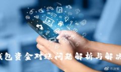  TP钱包资金对账问题解析与解决方案